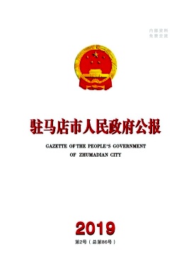 驻马店市人民政府公报