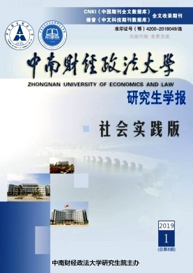 中南财经政法大学研究生学报
