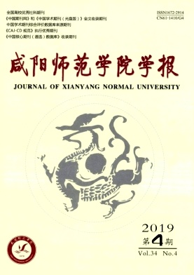 咸阳师范学院学报