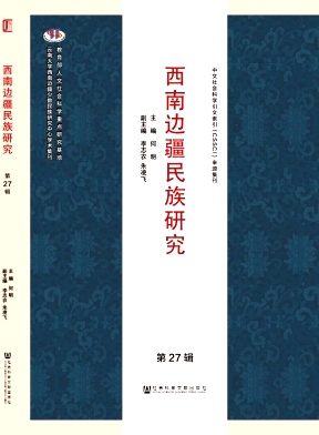 西南边疆民族研究
