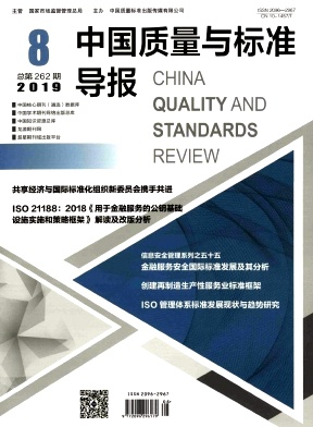 中国质量与标准导报