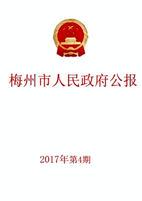 梅州市人民政府公报