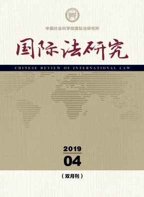 国际法研究