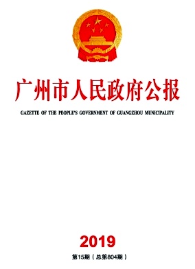 广州市人民政府公报