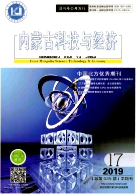 内蒙古科技与经济